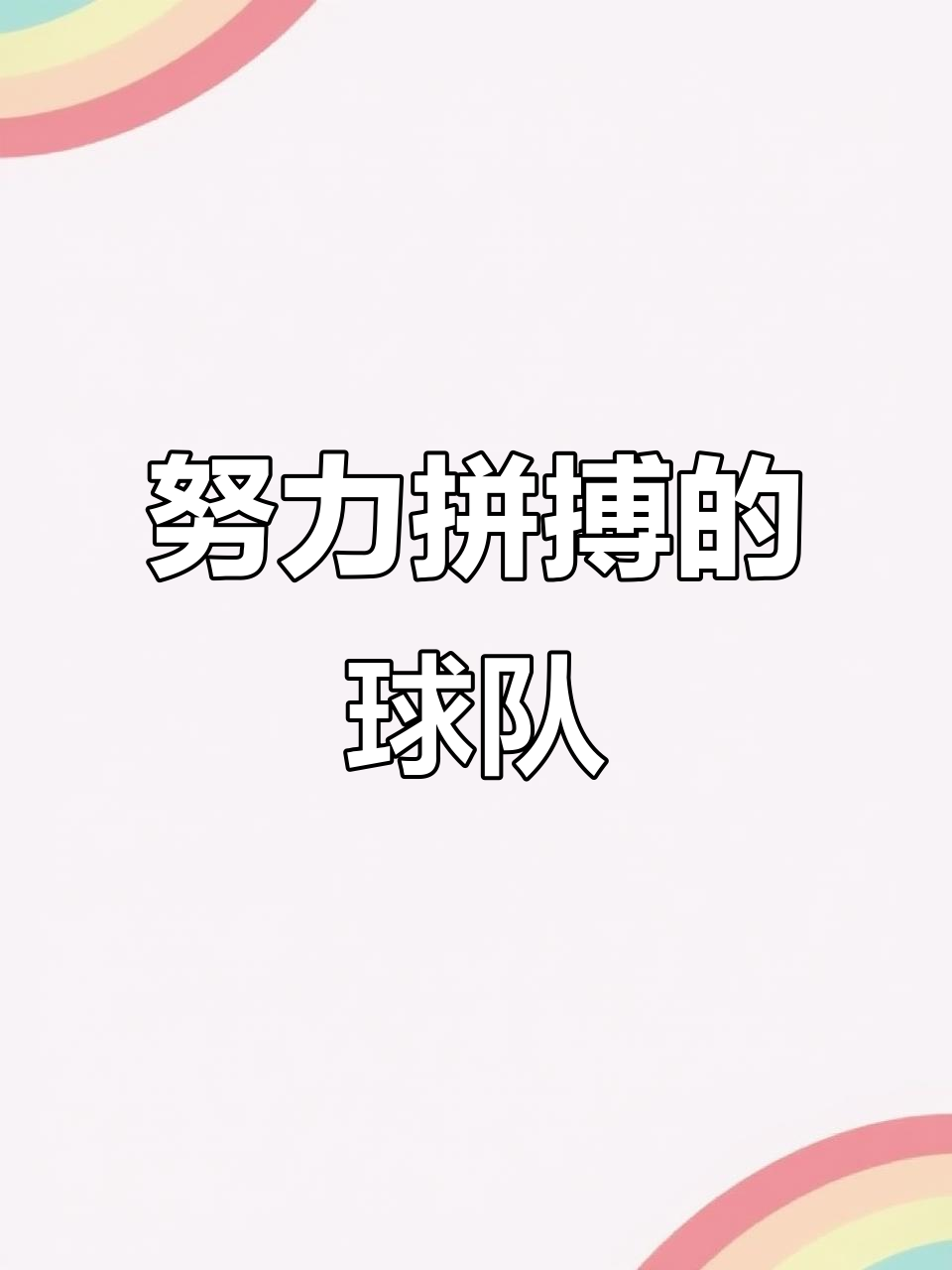 关于轮番进攻和防守反击,球队将展开激烈拼搏的信息 关于轮番进攻和防守反击,球队将展开激烈拼搏的信息