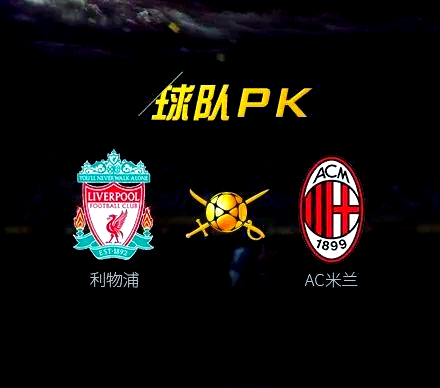 利物浦-胜AC米兰小组出线近在咫尺的简单介绍